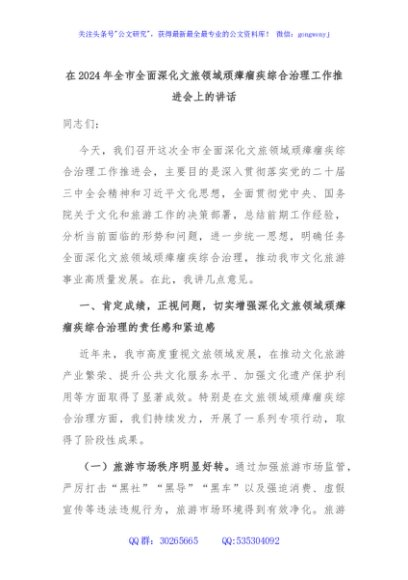 在2024年全市全面深化文旅领域顽瘴痼疾综合治理工作推进会上的讲话