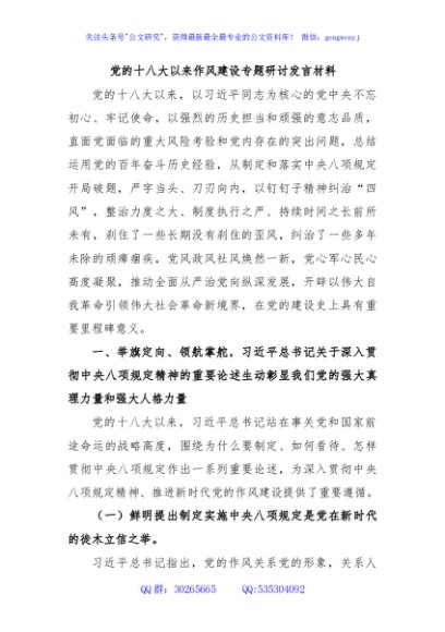 党的十八大以来作风建设专题研讨发言材料