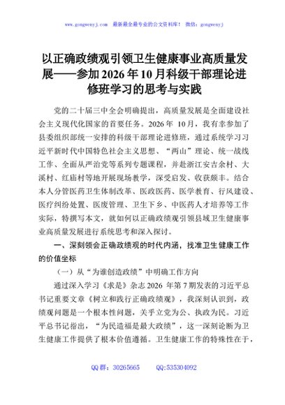 以正确政绩观引领卫生健康事业高质量发展——参加2026年10月科级干部理论进修班学习的思考与实践
