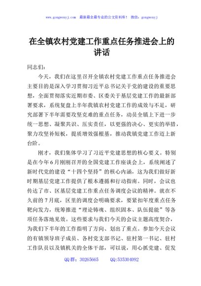 在全镇农村党建工作重点任务推进会上的讲话