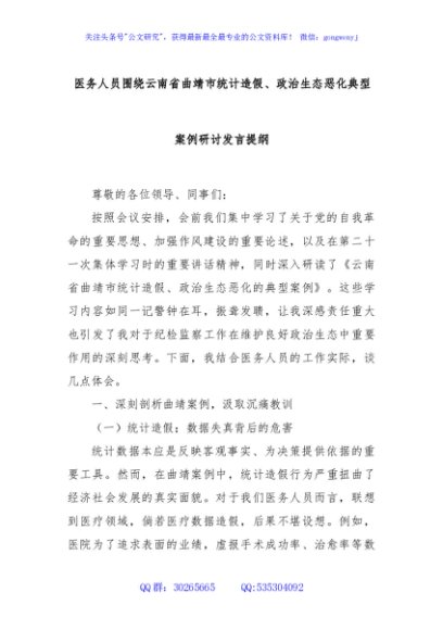 医务人员围绕云南省曲靖市统计造假、政治生态恶化典型案例研讨发言提纲