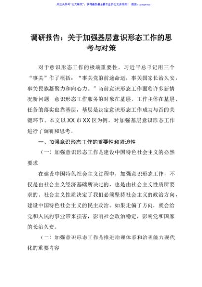 关于加强基层意识形态工作的思考与对策