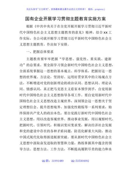 国企公司主题教育实施方案6100字