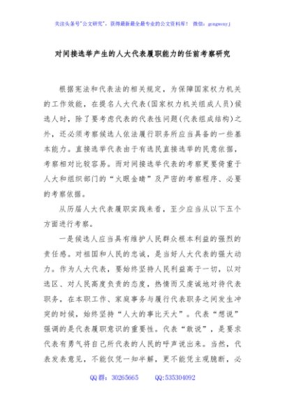 对间接选举产生的人大代表履职能力的任前考察研究