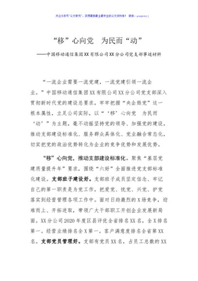移心向党  为民而动中国移动通信集团XX有限公司XX分公司党支部事迹材料