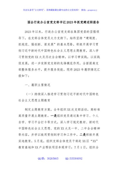 国企行政办公室党支部书记2023年抓党建述职报告