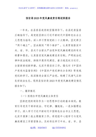 信访局2023年党风廉政责任制述职报告