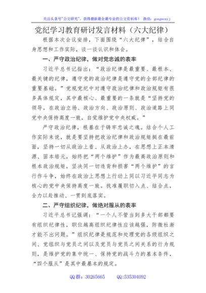党纪学习教育六大纪律专题研讨发言2000字