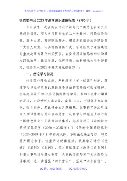 镇党委书记2023年述学述职述廉报告