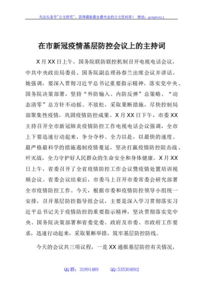 在市新冠疫情基层防控会议上的主持词