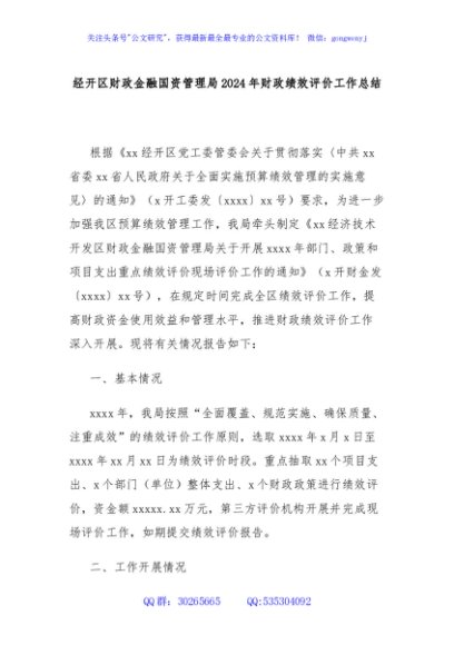 经开区财政金融国资管理局2024年财政绩效评价工作总结