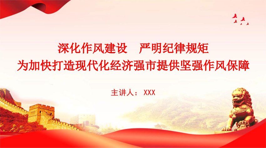 廉政党课PPT：深化作风建设++严明纪律规矩，为加快打造现代化经济强市提供坚强作风保障