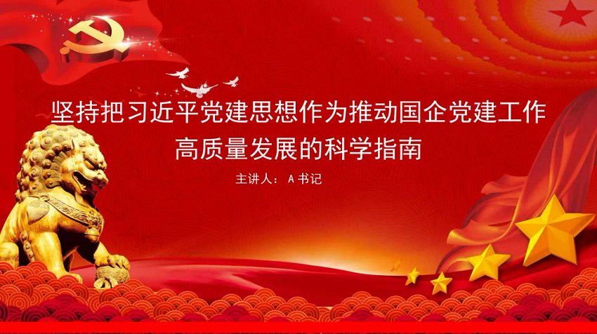 党课PPT：坚持把习近平党建思想作为推动国企党建工作高质量发展的科学指南