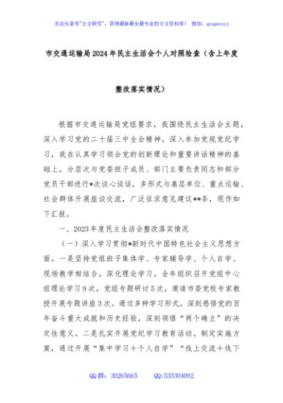 市交通运输局2024年民主生活会个人对照检查（含上年度整改落实情况）