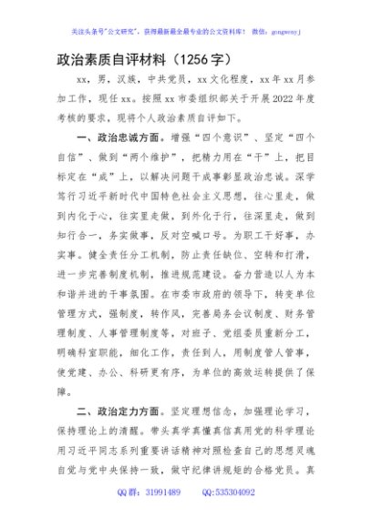 政治素质自评材料