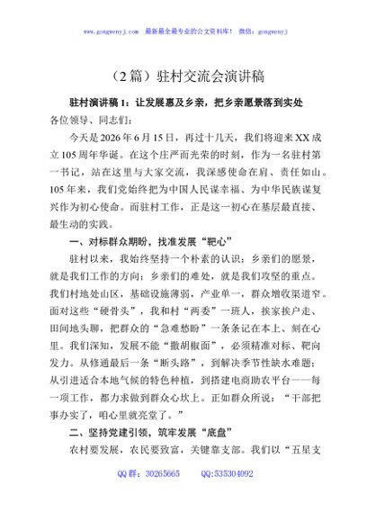 （2篇）驻村交流会演讲稿