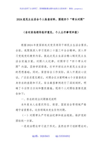 2024底民主生活会个人检查材料，围绕四个“带头对照”（含对其他领导批评意见，个人公开事项申报）