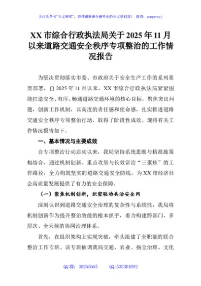 XX市综合行政执法局关于2025年11月以来道路交通安全秩序专项整治的工作情况报告