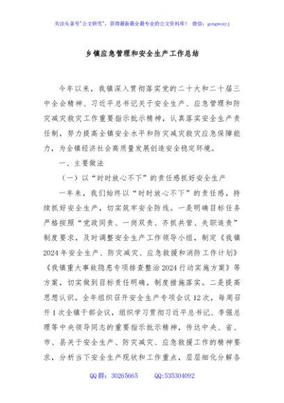 乡镇应急管理和安全生产工作总结