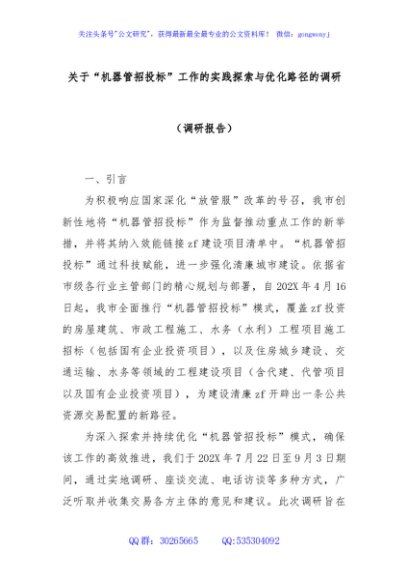 关于“机器管招投标”工作的实践探索与优化路径的调研（调研报告）
