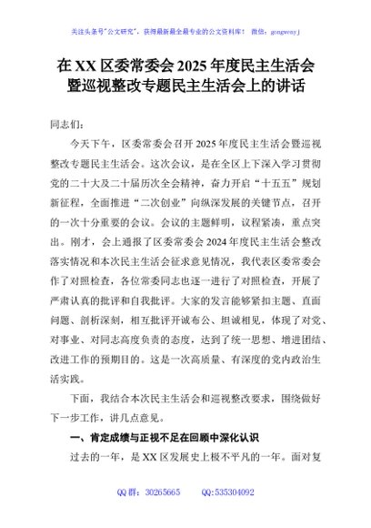 在XX区委常委会2025年度民主生活会暨巡视整改专题民主生活会上的讲话