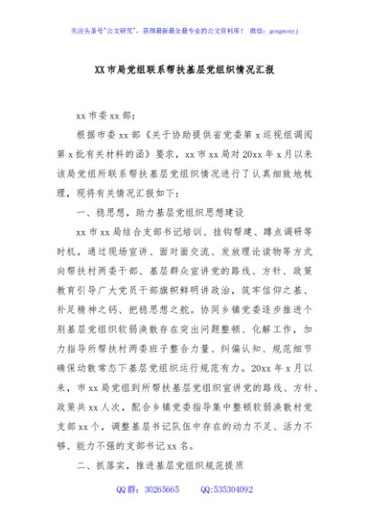 XX市局党组联系帮扶基层党组织情况汇报