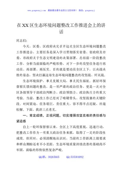 在XX区生态环境问题整改工作推进会上的讲话