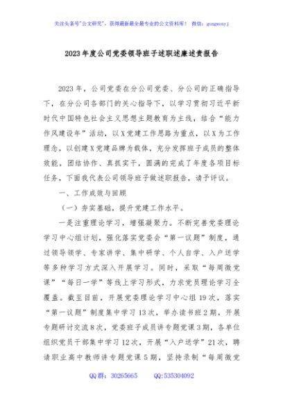 2023年度公司党委领导班子述职述廉述责报告