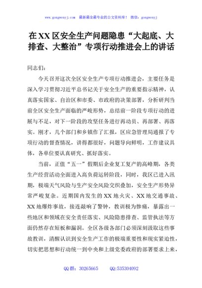 在XX区安全生产问题隐患“大起底、大排查、大整治”专项行动推进会上的讲话