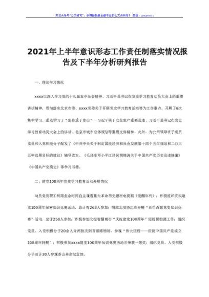 2021年上半年意识形态工作责任制落实情况报告及下半年分析研判报告