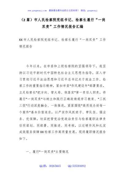 （2篇）市人民检察院党组书记、检察长履行“一岗双责”工作情况报告汇编