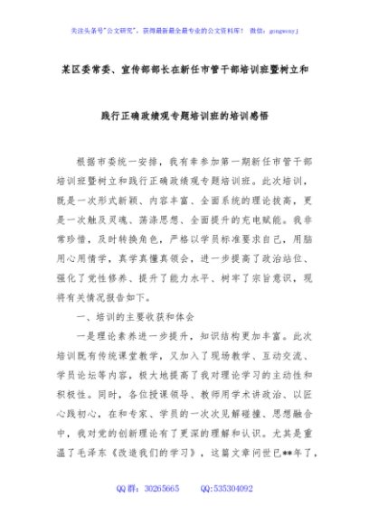 某区委常委、宣传部部长在新任市管干部培训班暨树立和践行正确政绩观专题培训班的培训感悟