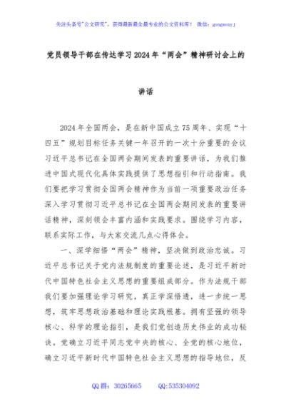 党员领导干部在传达学习2024年“两会”精神研讨会上的讲话