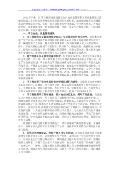国企项目部2021年安全质量年度工作总结