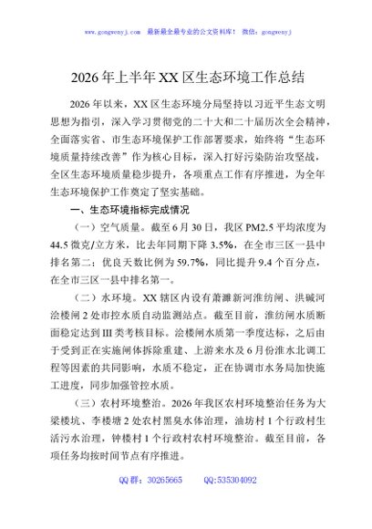 2026年上半年XX区生态环境工作总结