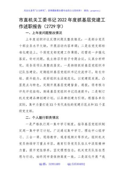 市直机关工委书记2022年度抓基层党建工作述职报告
