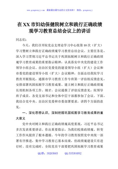 在XX市妇幼保健院树立和践行正确政绩观学习教育总结会议上的讲话