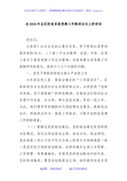 在2024年全区财政系统党建工作推进会议上的讲话