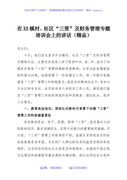 在XX镇村、社区“三资”及财务管理专题培训会上的讲话（精品）
