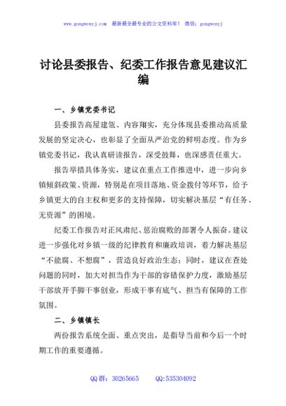讨论县委报告、纪委工作报告意见建议汇编