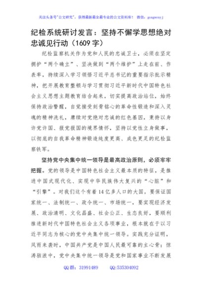 纪检系统研讨发言：坚持不懈学思想绝对忠诚见行动
