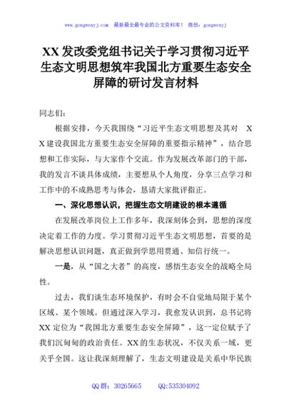 XX发改委党组书记关于学习贯彻习近平生态文明思想筑牢我国北方重要生态安全屏障的研讨发言材料