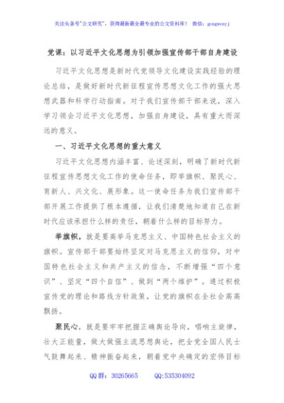 党课：以习近平文化思想为引领加强宣传部干部自身建设