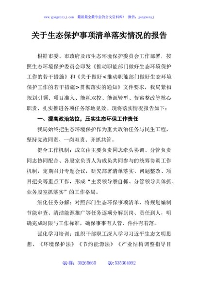 关于生态保护事项清单落实情况的报告