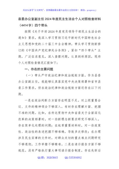 县委办公室副主任2024年度民主生活会个人对照检查材料（4414字）四个带头