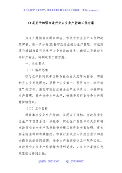 XX县关于加强市政行业安全生产行动工作方案