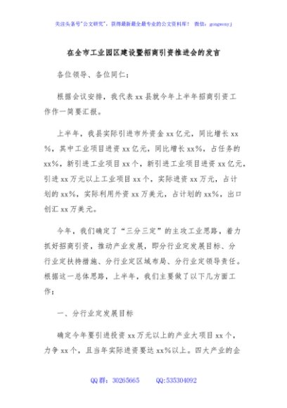 在全市工业园区建设暨招商引资推进会的发言