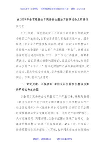 在2025年全市经营性自建房安全整治工作推进会上的讲话