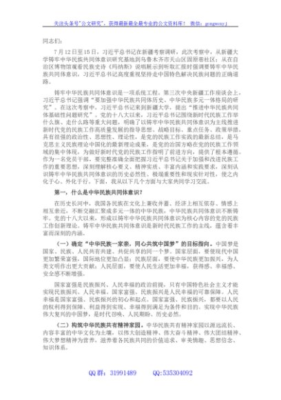 党课讲稿：聚焦“六个基础” 坚定不移铸牢中华民族共同体意识