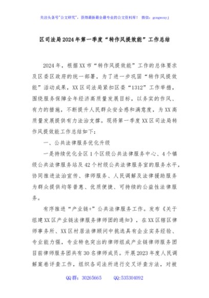 区司法局2024年第一季度“转作风提效能”工作总结